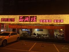 -品湘楼(方庄店)