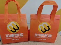 -迈德思客•汉堡•烤鸡(围墙巷店)