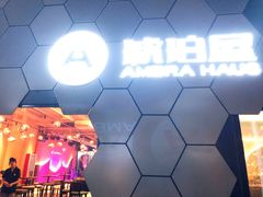 -Ambra Haus琥珀屋精酿餐厅(宝山店)