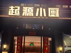 -起源小厨(应天门店)