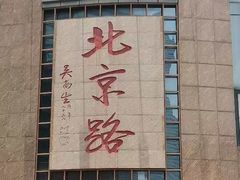 -喜茶(广州北京路惠福东店)