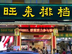 -旺来排档