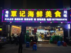 -覃记海鲜美食餐厅