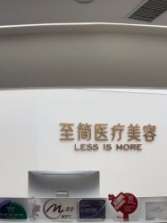 -至简医疗美容·医生集团