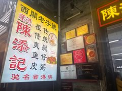 -陈添記·祖傳爽鱼皮·西关老字号(广州首店)