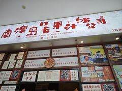 -南澳岛打卡果汁冰公司