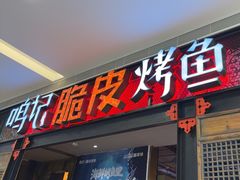 -鸣记脆皮烤鱼(亿合城店)