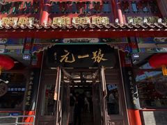 -张一元(总店)