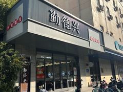 -勤德兴(湖滨路店)