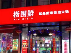 门面-捞围鲜·港式打边炉(海阳路店)