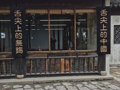 -忆秦园小笼包(惠山古镇总店)
