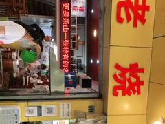 门面-海汇源老烧麦店(东大街总店)