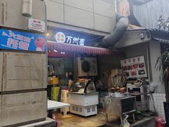 -宝哥杂酱万州面(镋钯街37号院店)