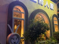 -懒人盐府人家(安贞店)