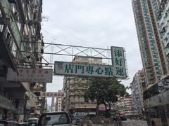 -添好运点心专门店(深水埗店)