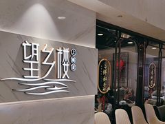 -望乡楼上海菜(日月光店)