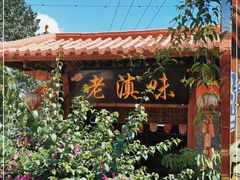 -城林園·老滇味