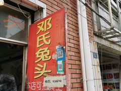 门面-邓氏兔头