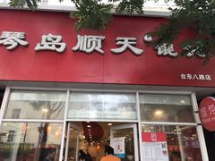 门面-琴岛顺天馄饨(营口路市场店)
