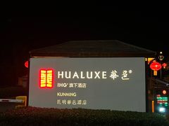-昆明华邑酒店