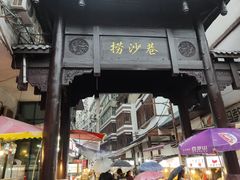 门面-刘二妈米皮(步行街店)