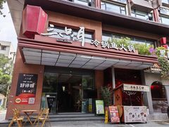 -三只耳冷锅鱼火锅(玉林店)