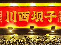 -川西坝子火锅(清江东路3.0直营店)