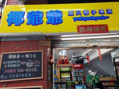 门面-椰爺爺·椰子冻砵仔糕