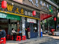 -文惠猪脚粉(富景小区店)