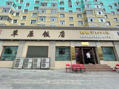 -草原饭店火锅