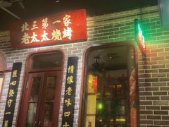 -北三老太太烧烤(人生一串上榜店)