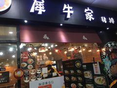 门面-犀牛家猪排