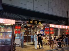 门面-风波庄(罍街分舵)