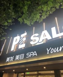 点击看大图 -PE SALON
