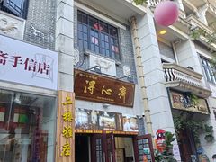 -得心斋(国瑞升平里店)