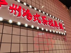 -孖记茶档·热腾茶餐(荔湾领展广场店)