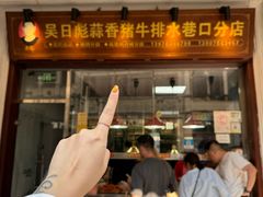 -吴日彪蒜香猪牛排(水巷口店)