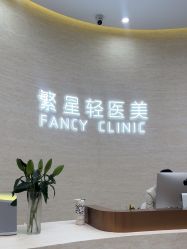 -繁星轻医美连锁