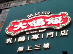 -大鸽饭(岗顶店)