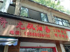 -文武王氏烧饼·无矾油条(西溪路店)