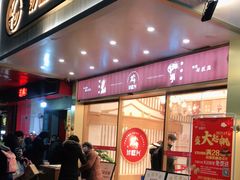 门面-珍糕兴(三林店)