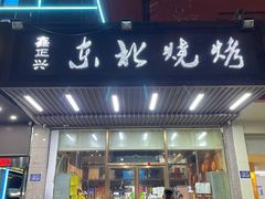 门面-鑫正兴东北烧烤(滨湖店)