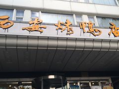 -西安烤鸭店(369烤鸭王店)