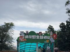 -大连森林动物园