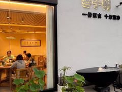 -枣子树·素食餐厅(普陀山店)