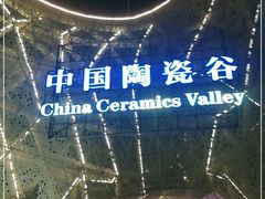 -中国陶瓷谷