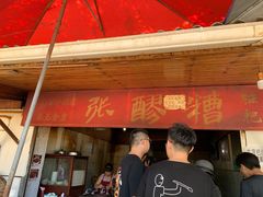 门面-张醪糟