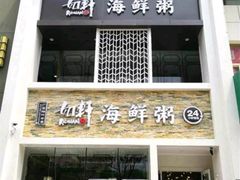 门面-如轩海鲜砂锅粥(国际能源店)