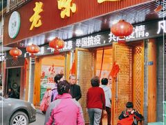 门面-老味道1992(武当山店)