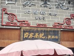 -白家高记肥肠粉(总店)
